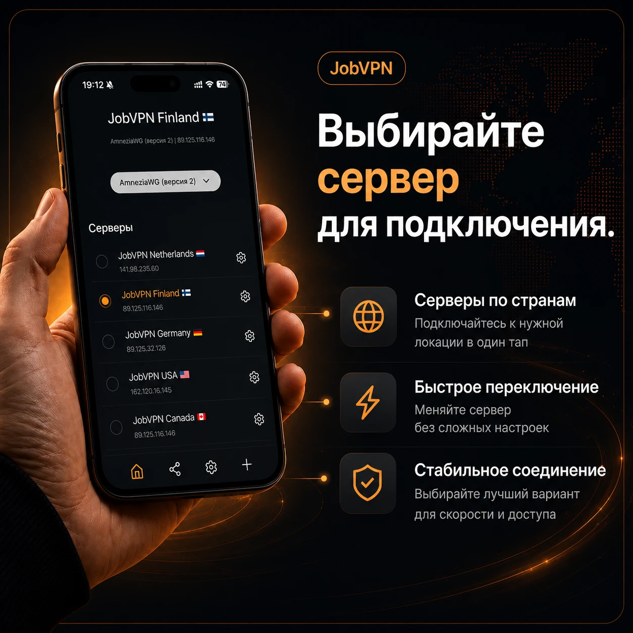 Выбор сервера JobVPN на смартфоне